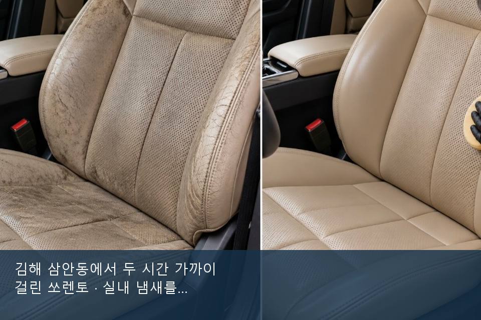 김해 삼안동에서 두 시간 가까이 걸린 쏘렌토 · 실내 냄새를 연 기록