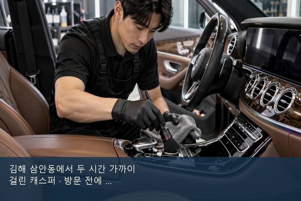 김해 삼안동에서 두 시간 가까이 걸린 캐스퍼 · 방문 전에 확인한 것